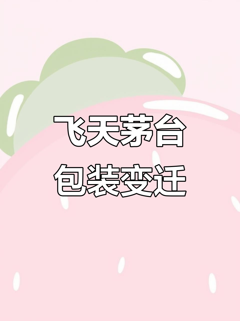 2003-2004年飞天茅台包装变化揭秘,细节大不同