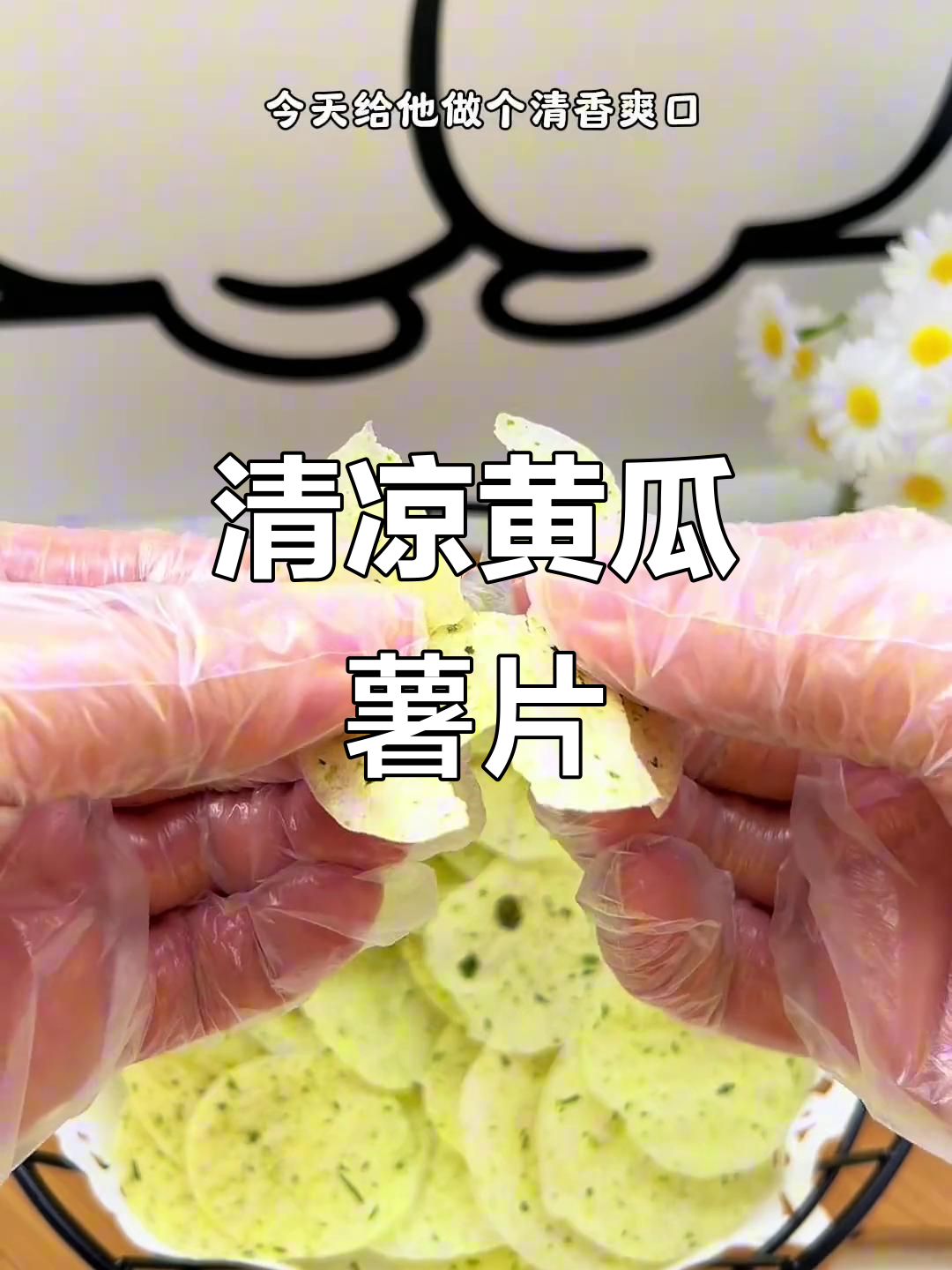 夏日必备黄瓜薯片,脆爽口感轻松哄娃!