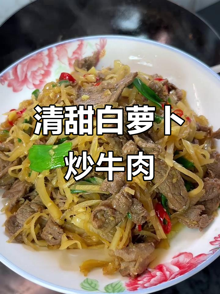牛肉配萝卜丝,家常下饭新搭配