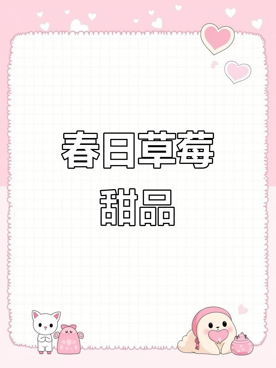 春季必备草莓奥利奥甜点，轻松制作下午茶新宠！