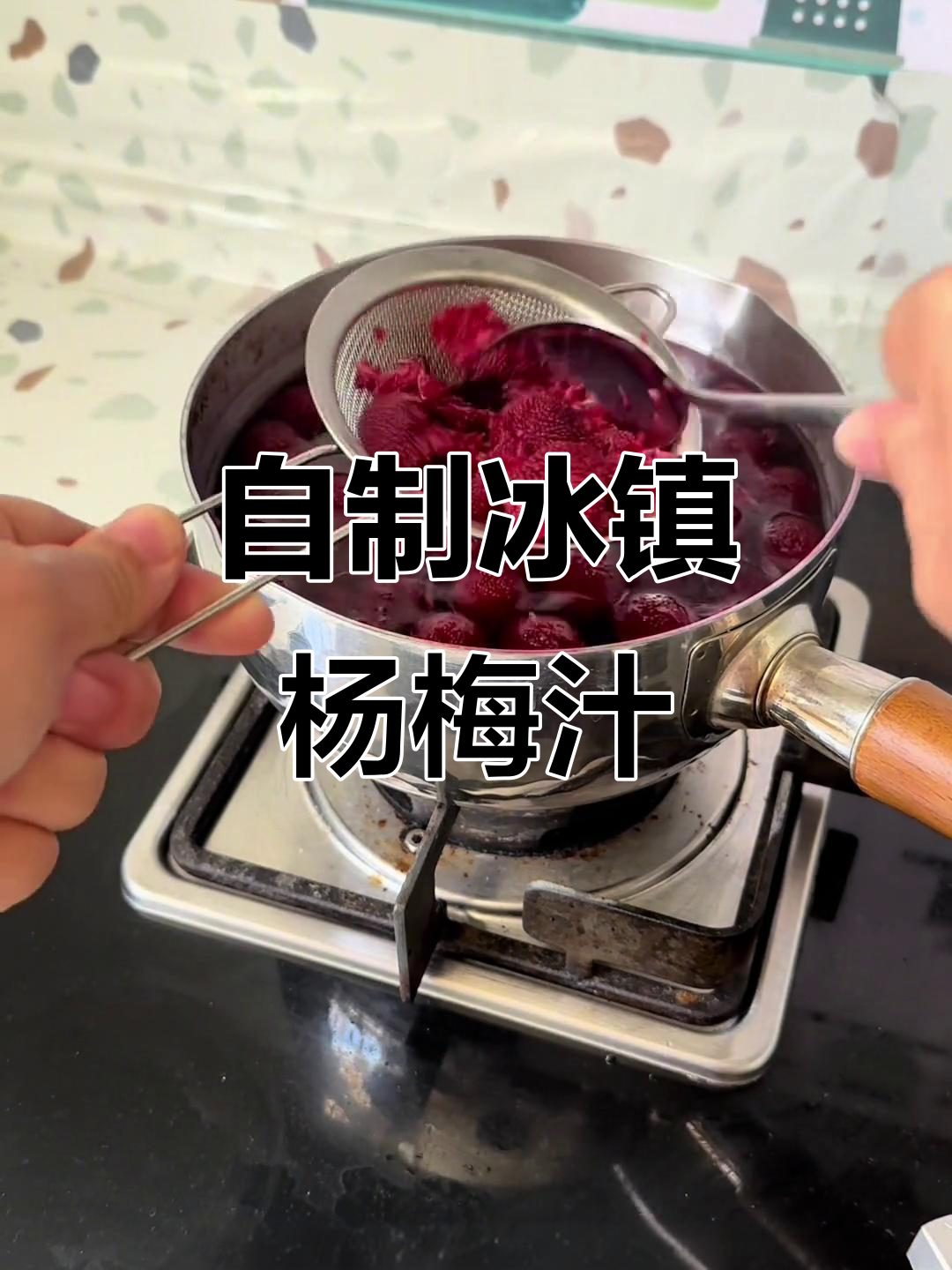 夏日冰镇杨梅汤,清凉一夏从这一杯开始