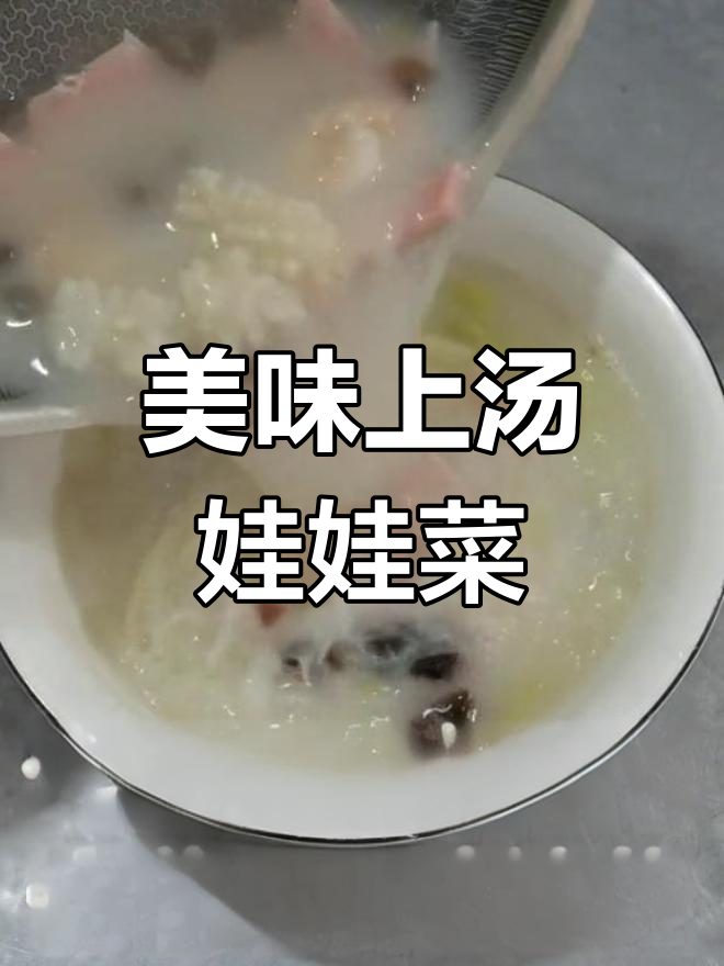 上汤娃娃菜,鲜香四溢的提味秘诀