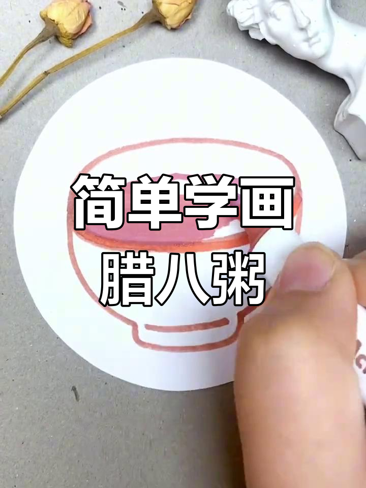 腊八节简笔画教程,轻松学会画粥