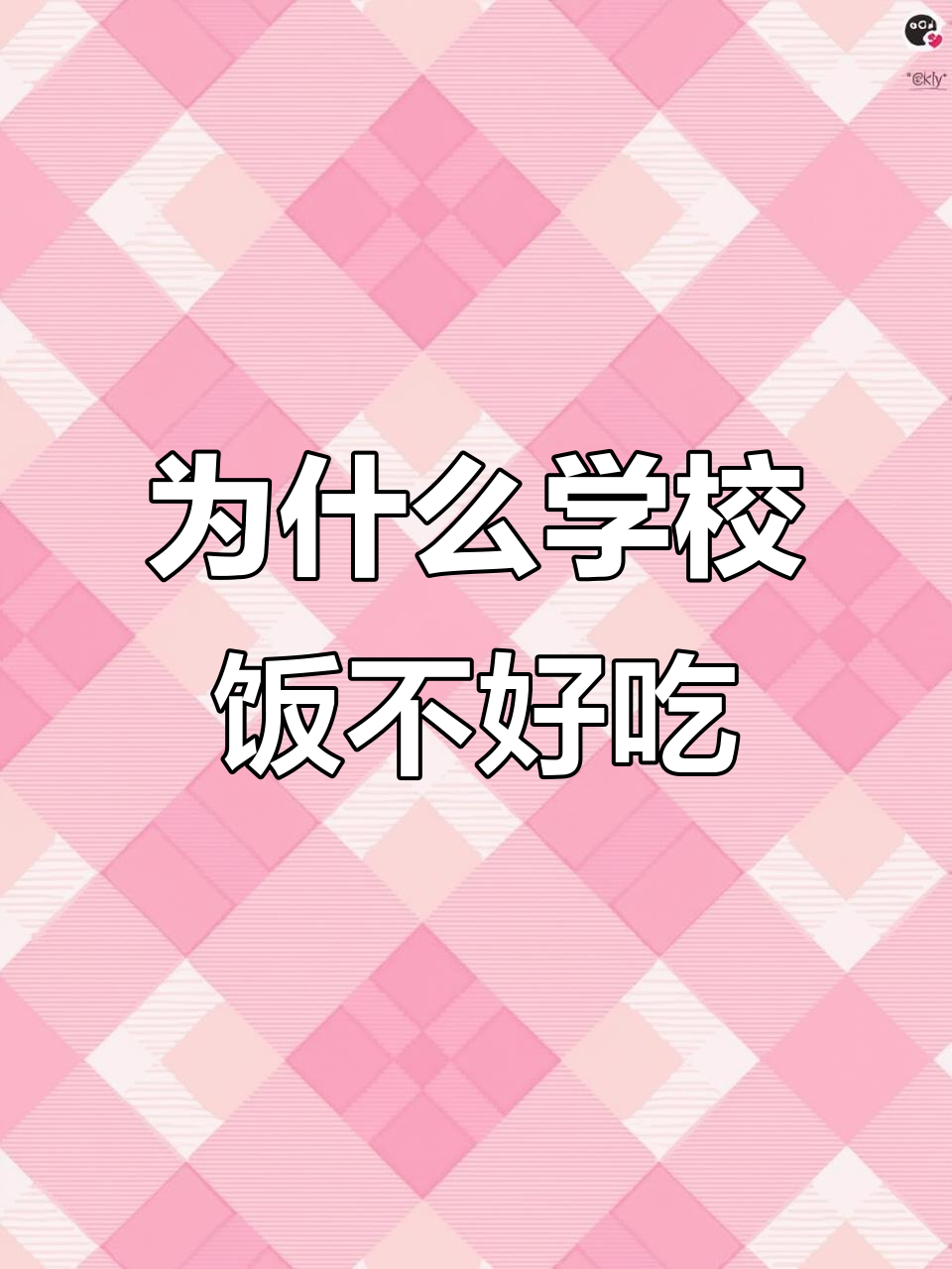 学校食堂饭菜难吃？背后真相竟是这样！