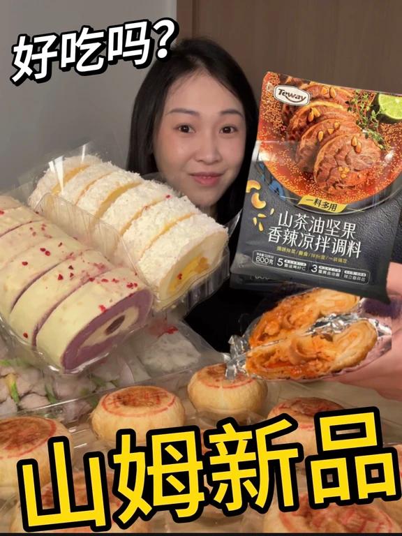紧急测评……山姆超的新品啥水平……