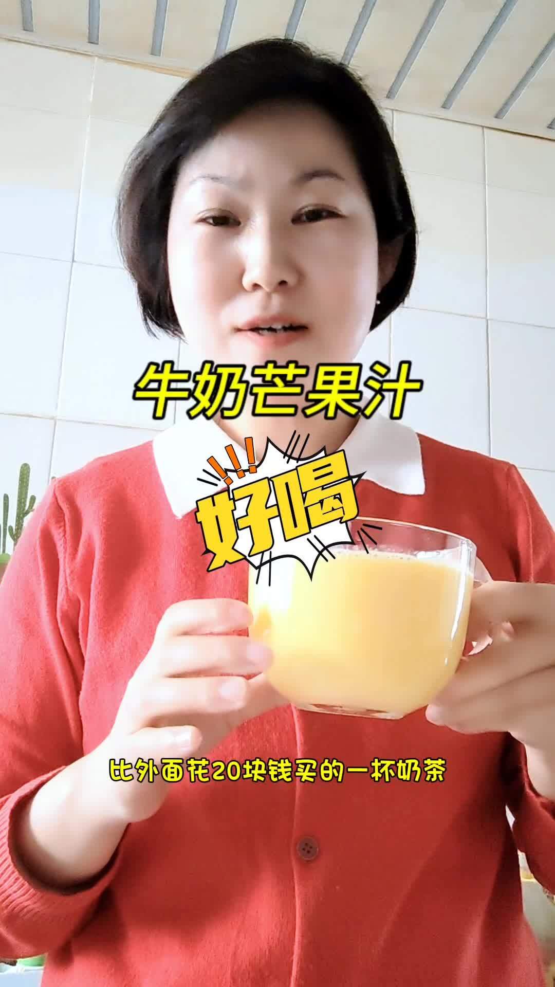 在家也能做出奶茶店一样好喝的牛奶芒果汁,生活虽然普普通通,也要让这平凡的生活加点乐趣 牛奶