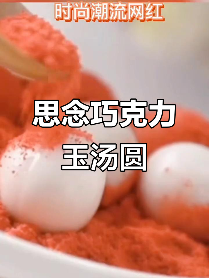 思念玉汤圆巧克力的独特魅力，让你回味无穷