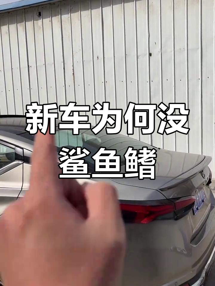 为什么现在新车都不带鲨鱼鳍天线了?真的是减配吗