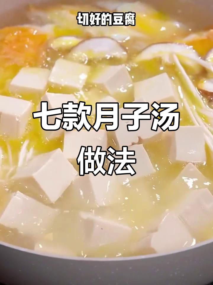 月子汤七道，营养又美味