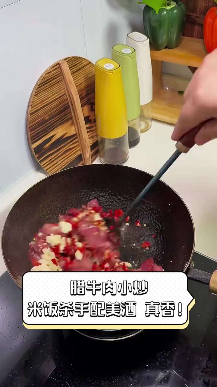 腊牛肉小炒,米饭杀手配美酒,真香!