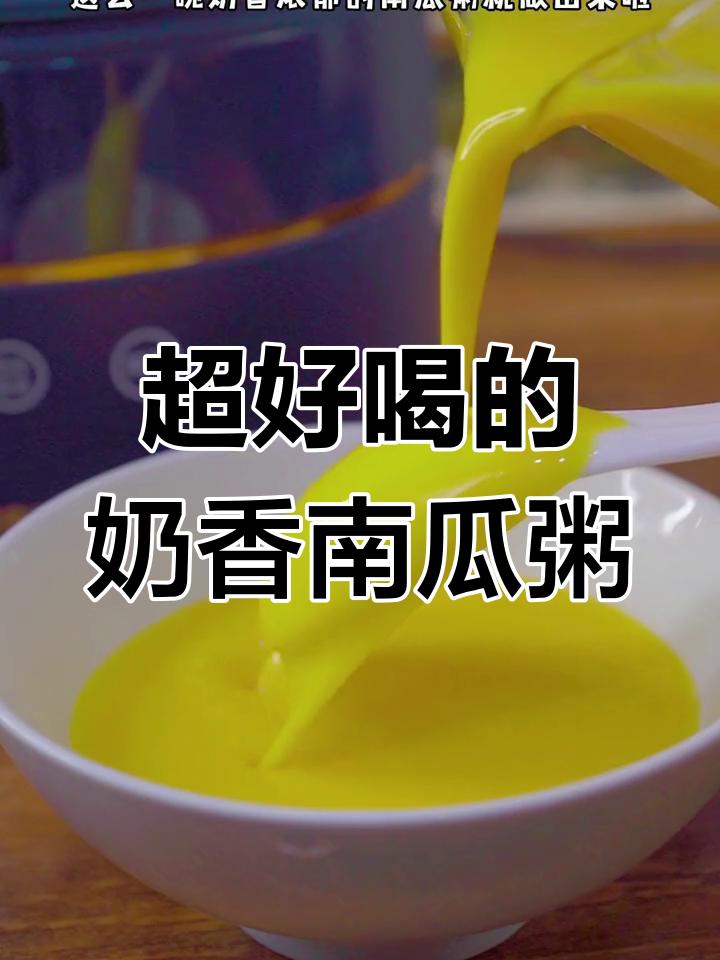 奶香南瓜粥,甜美丝滑,三碗不够