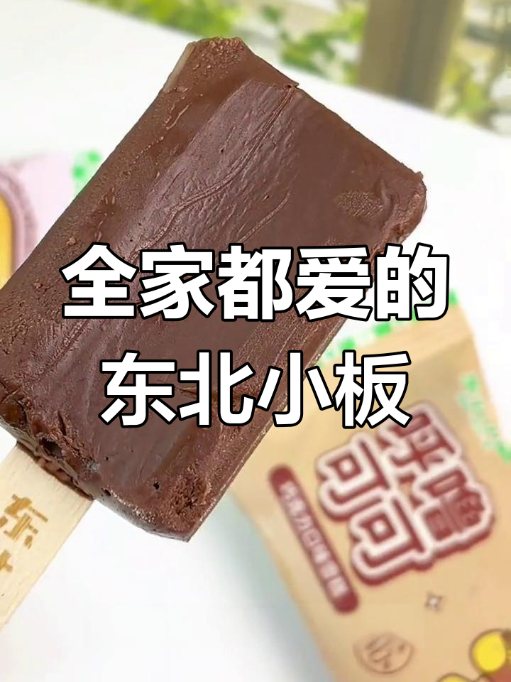 东北大板雪糕全家爱,四种口味任你选