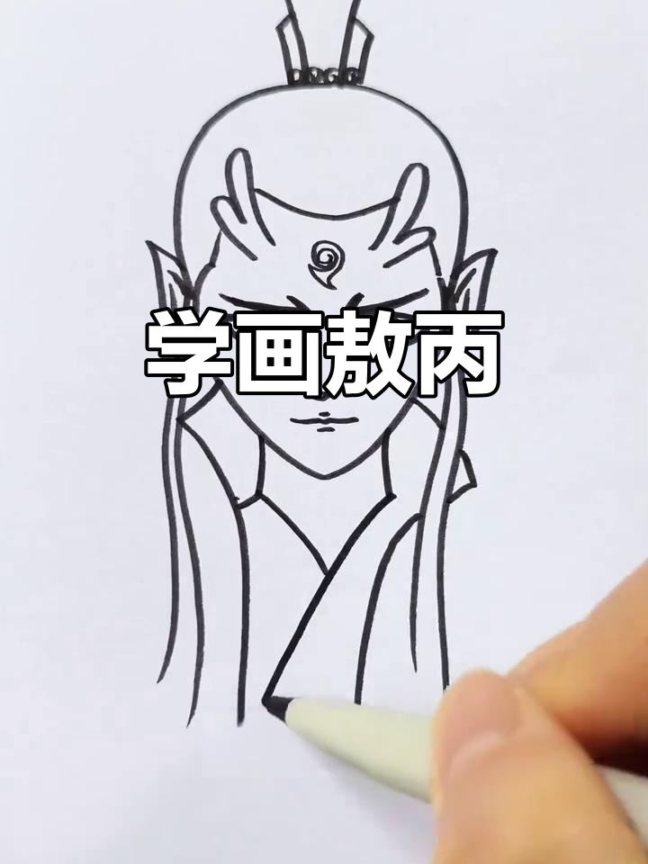 敖丙宝宝简笔画,轻松学会!
