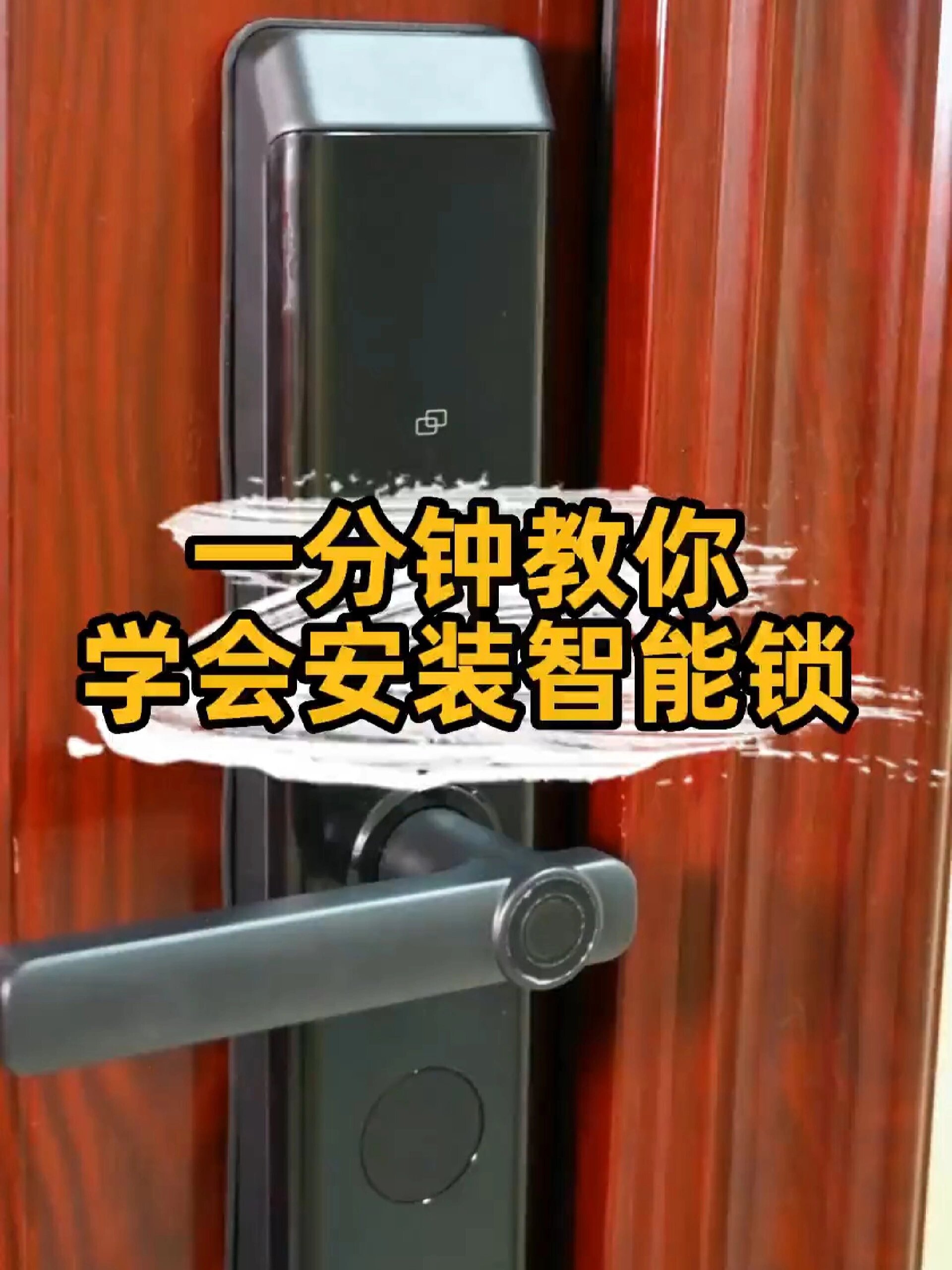 一分钟学会安装智能门锁