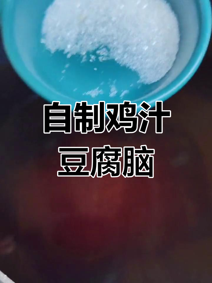鸡汁豆腐脑卤水制作技巧
