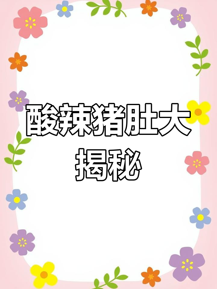 68万网友狂热追捧,酸辣猪肚超下饭,做法简单又美味!