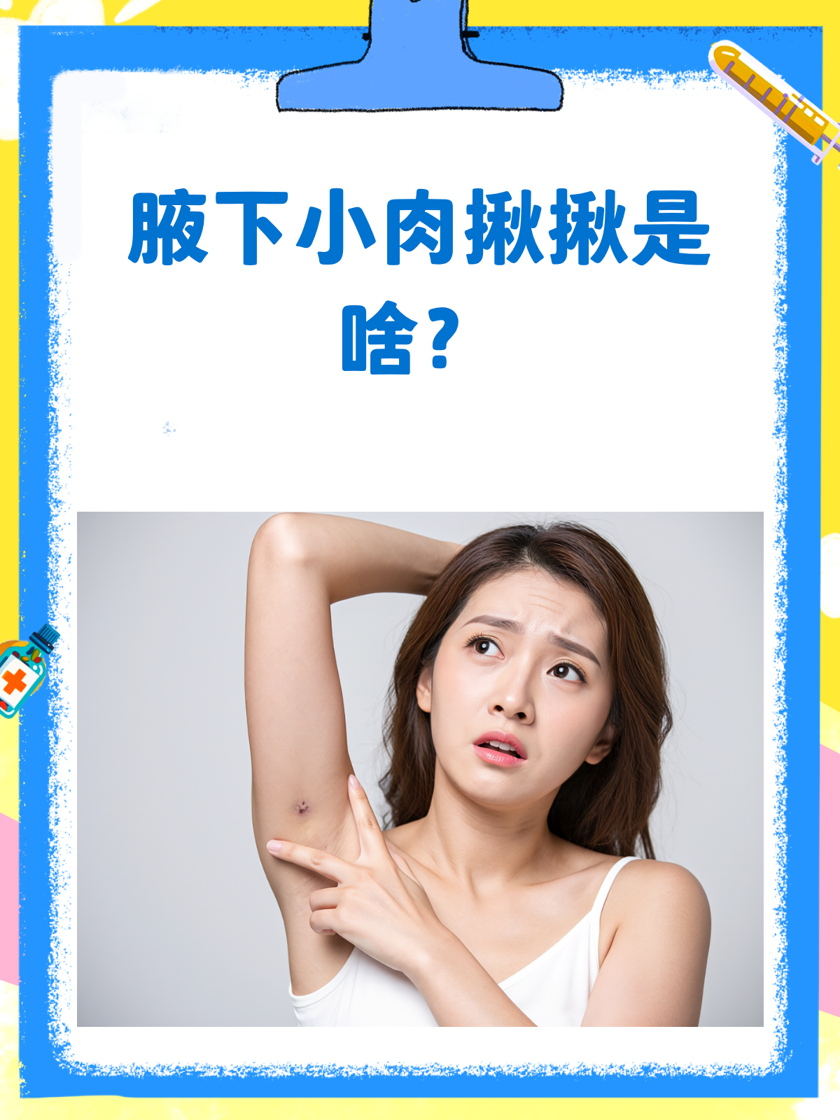 腋下小肉揪揪,到底是啥玩意儿?