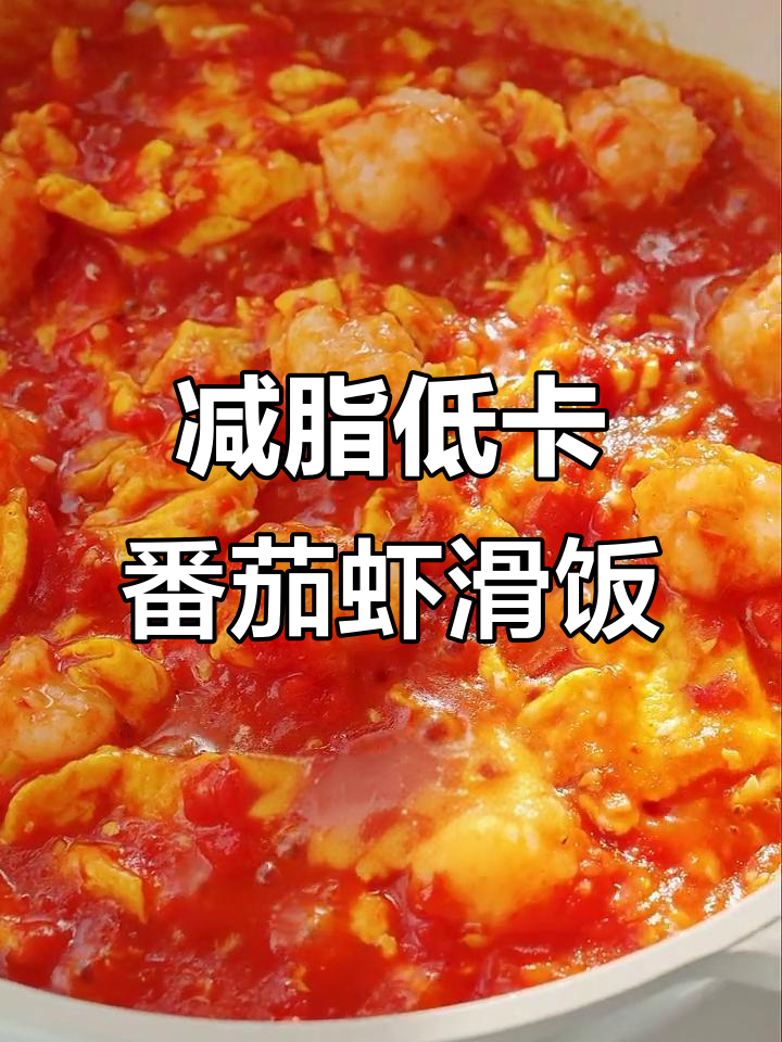 低卡番茄虾滑饭,酸辣口感让人停不下来!