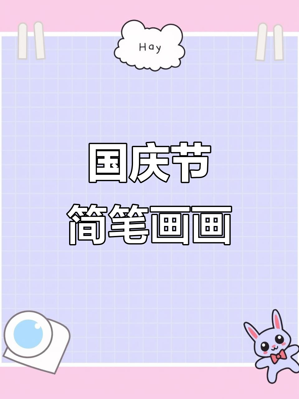 国庆节手抄报简笔画,为祖国妈妈送上祝福