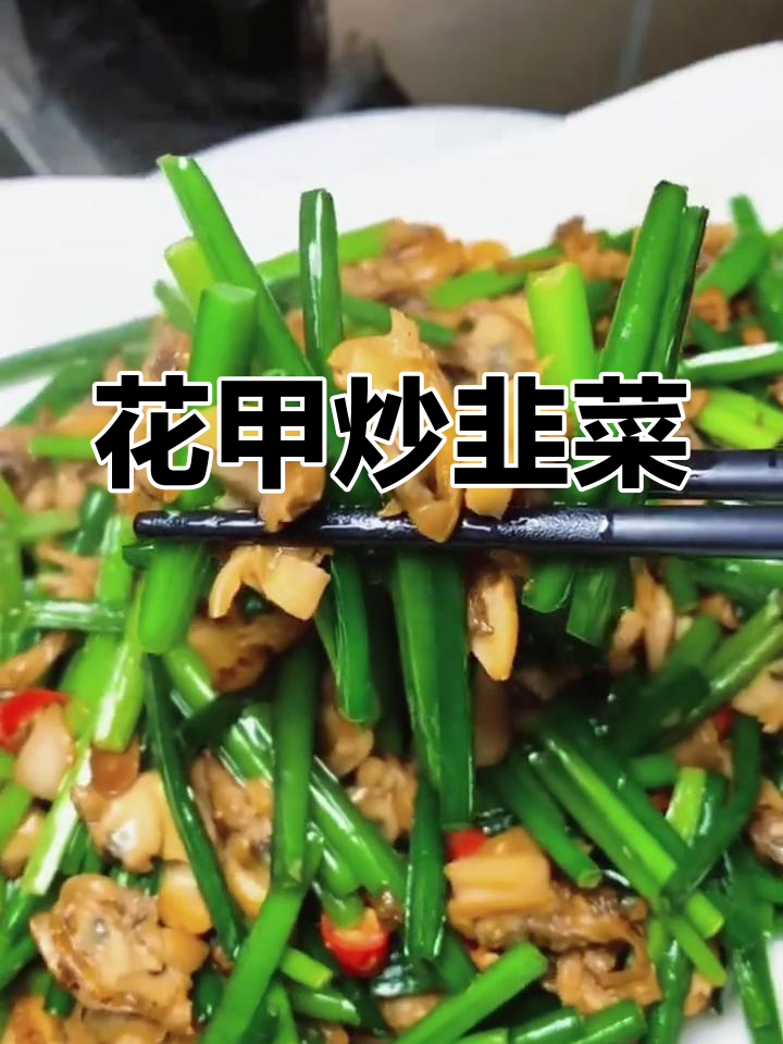 韭菜炒花甲肉,简单又美味!
