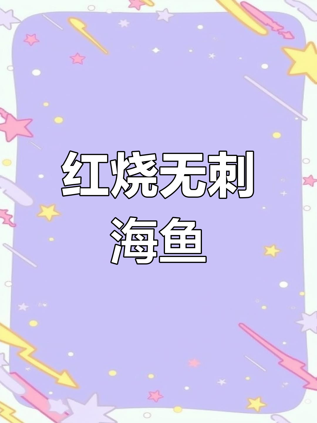 家庭版红烧鱼,海鱼做法全攻略