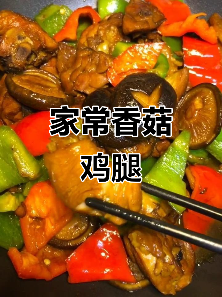 香菇鸡腿肉,家常炖法大揭秘!