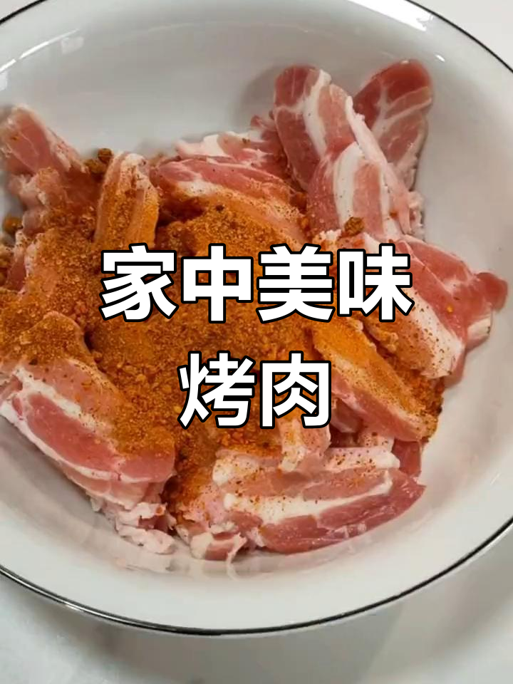 在家做烤肉,味道不输餐厅!