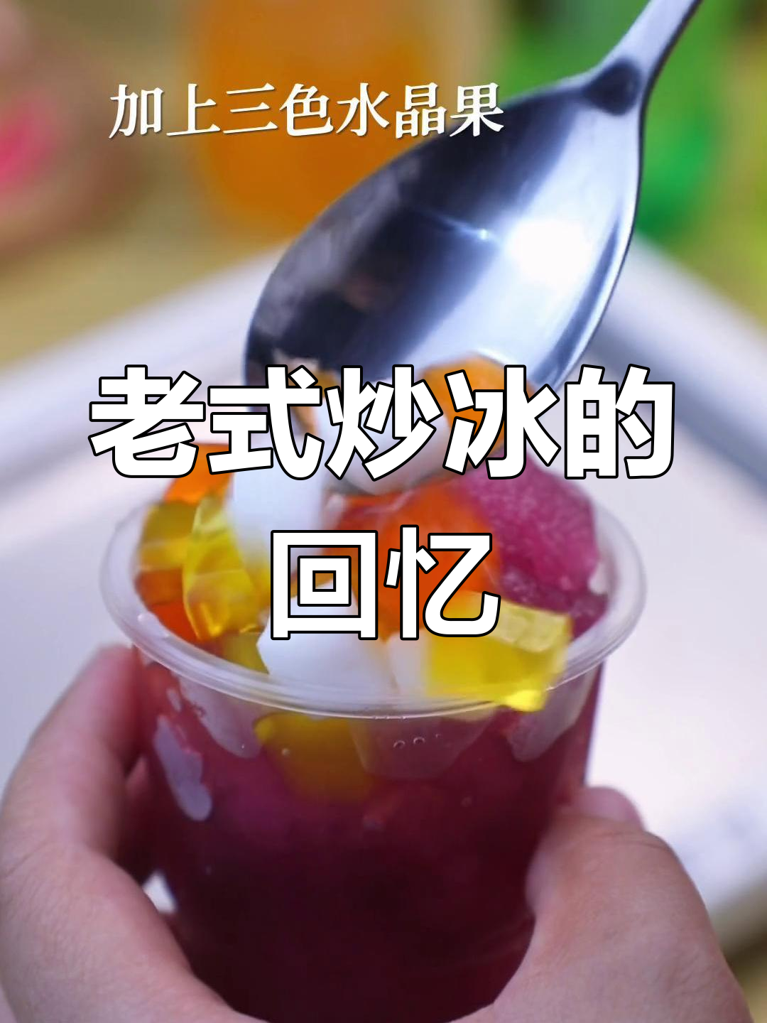 童年味道再现!老式炒冰,吃过的都当爸妈了吧