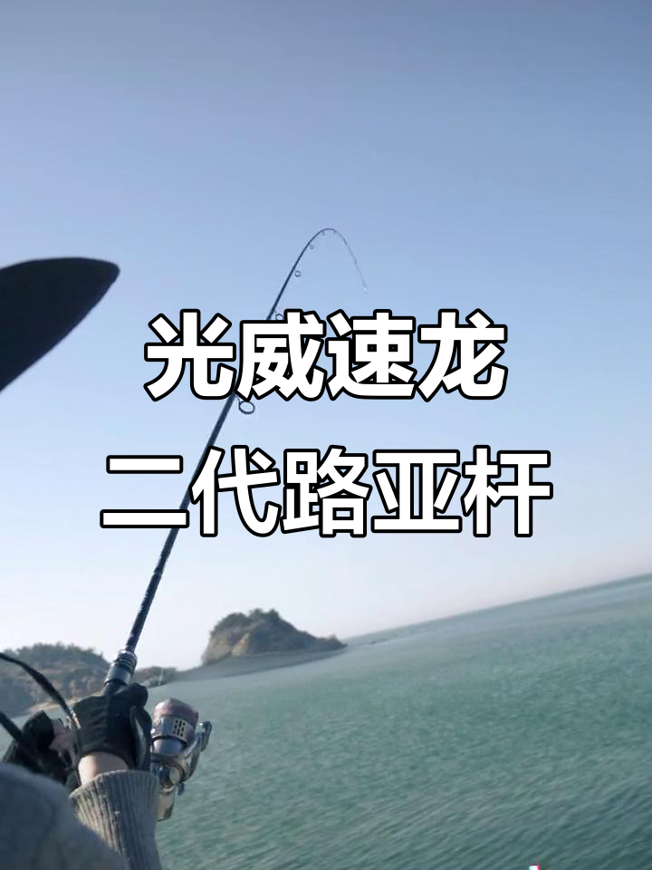 光威速龙二代路亚竿,新手必备!轻巧高感度,钓鱼体验极佳