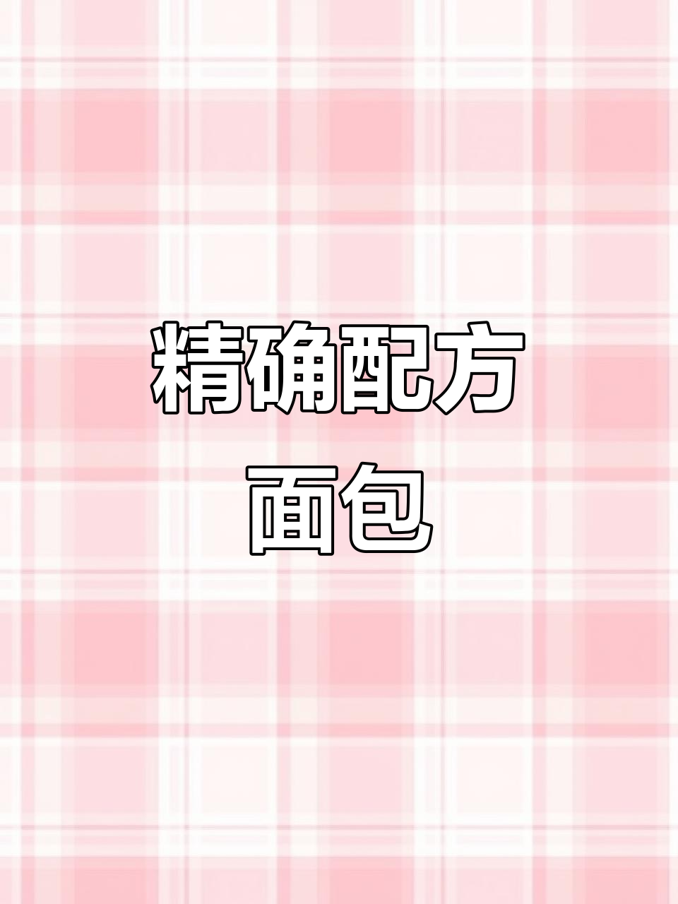 制作美味面包,精准配料不可缺:高筋粉、酵母等一应俱全