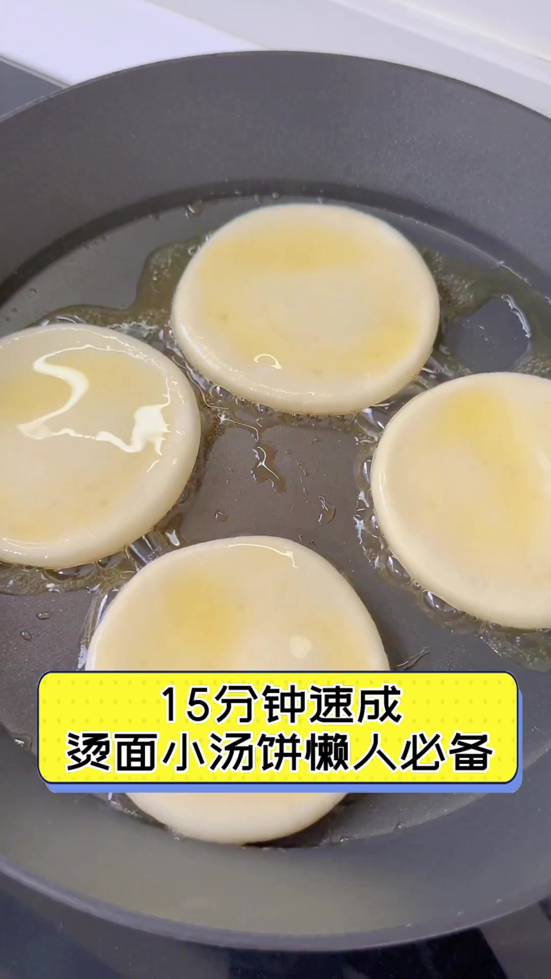 15分钟速成,烫面小汤饼懒人必备