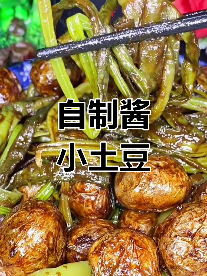 酱小土豆咸菜,家常美味做法