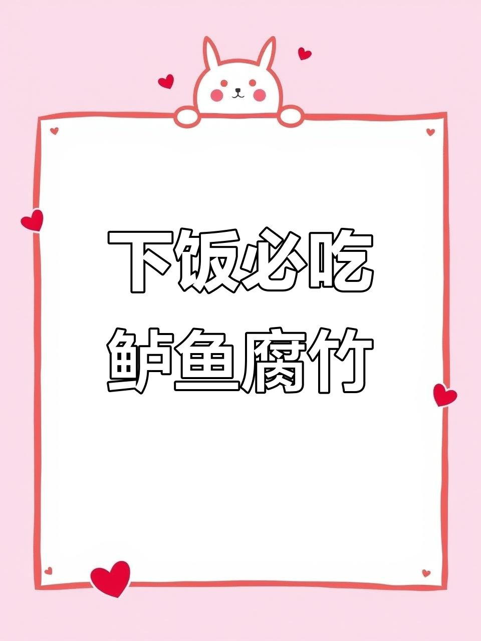 鲈鱼腐竹煲,米饭必备神器!