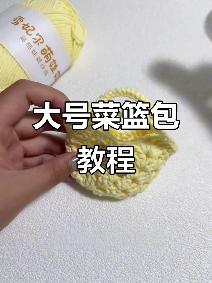 教你轻松钩出超大菜篮包,3.0萌针必备!