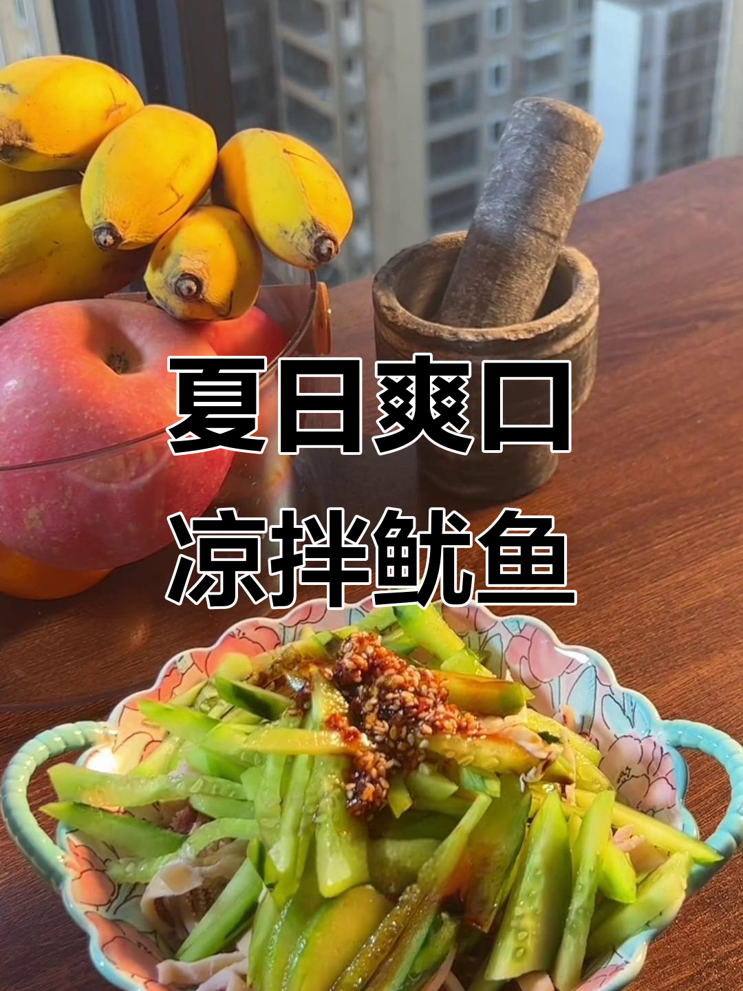 夏季开胃必备!清爽香辣凉拌鱿鱼丝,简单又美味