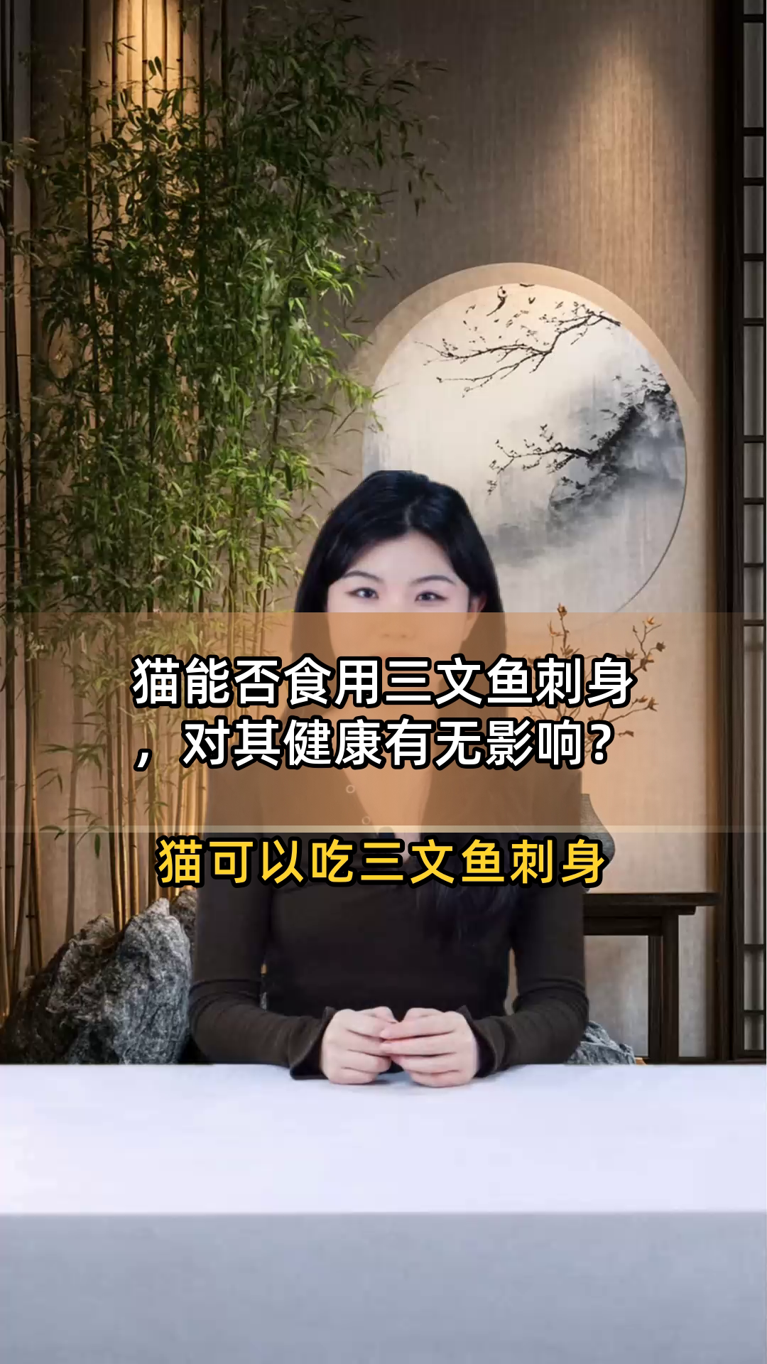 猫能否食用三文鱼刺身,对其健康有无影响?