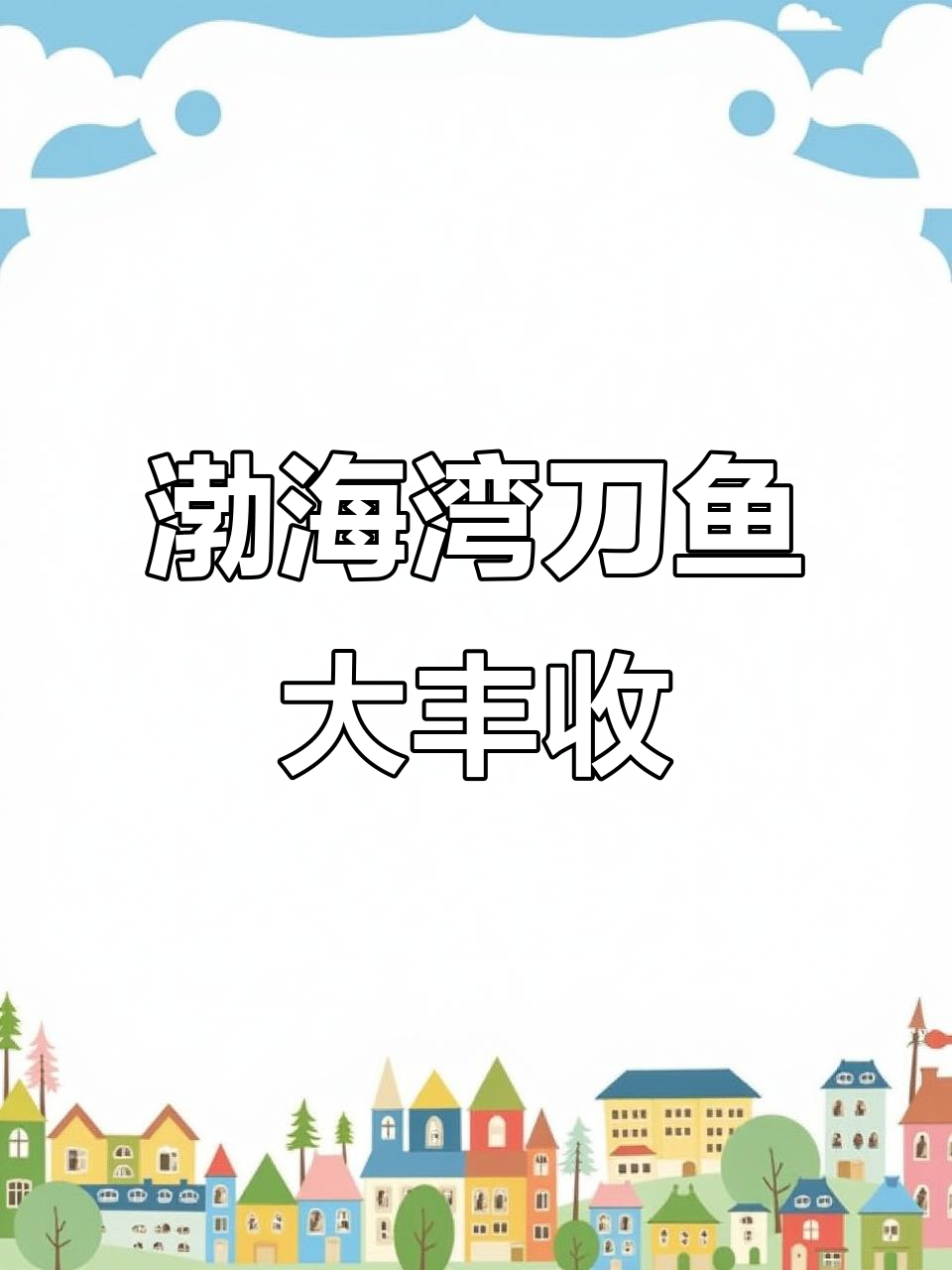 渤海湾刀鱼新鲜出船,超美超大!