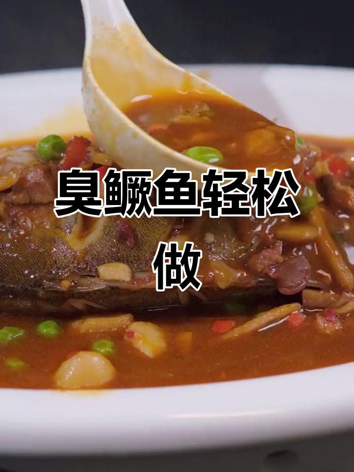 臭鳜鱼做法超简单,一看就会!