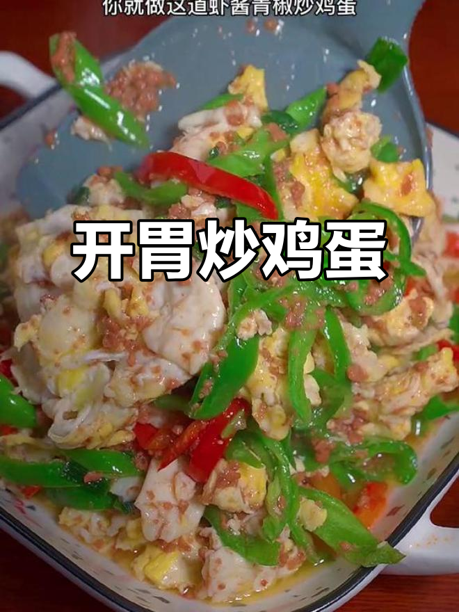 虾酱青椒炒蛋，鲜美开胃，轻松搞定食欲不振