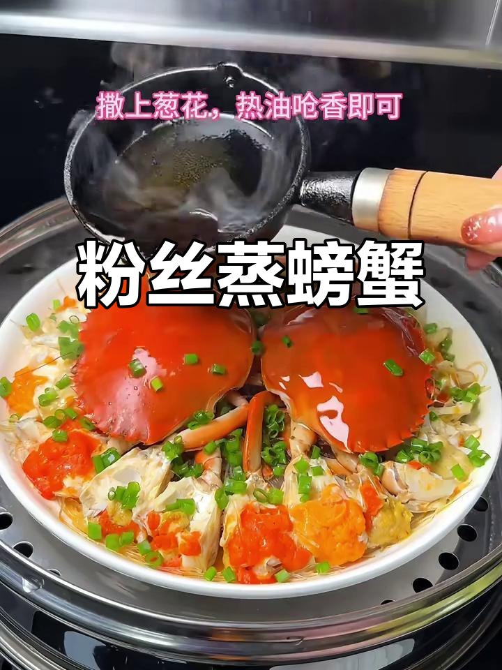 粉丝蒸高蟹,简单又美味,年夜饭必备!