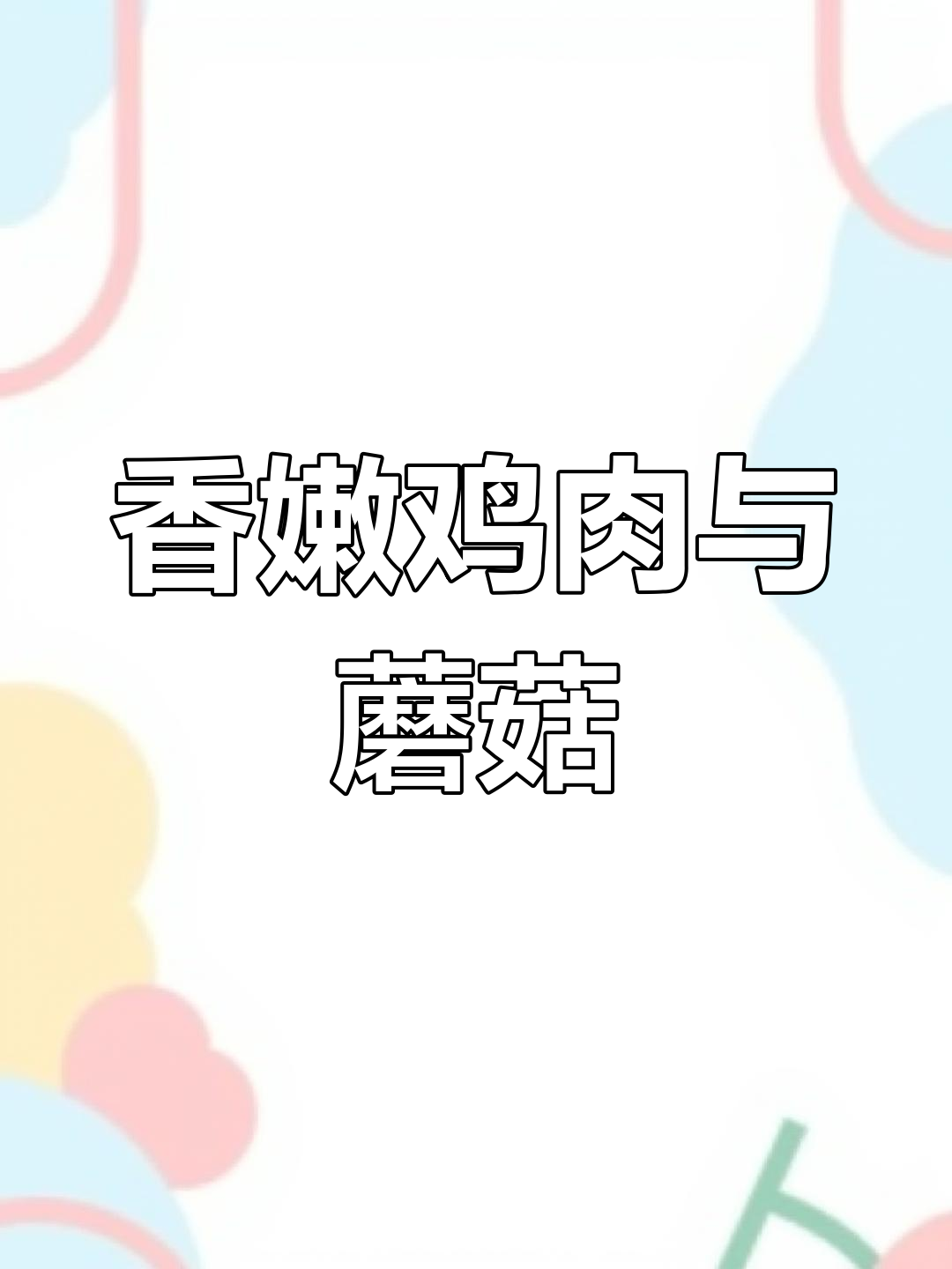 香菇炖鸡翅,吃上一口心情大好