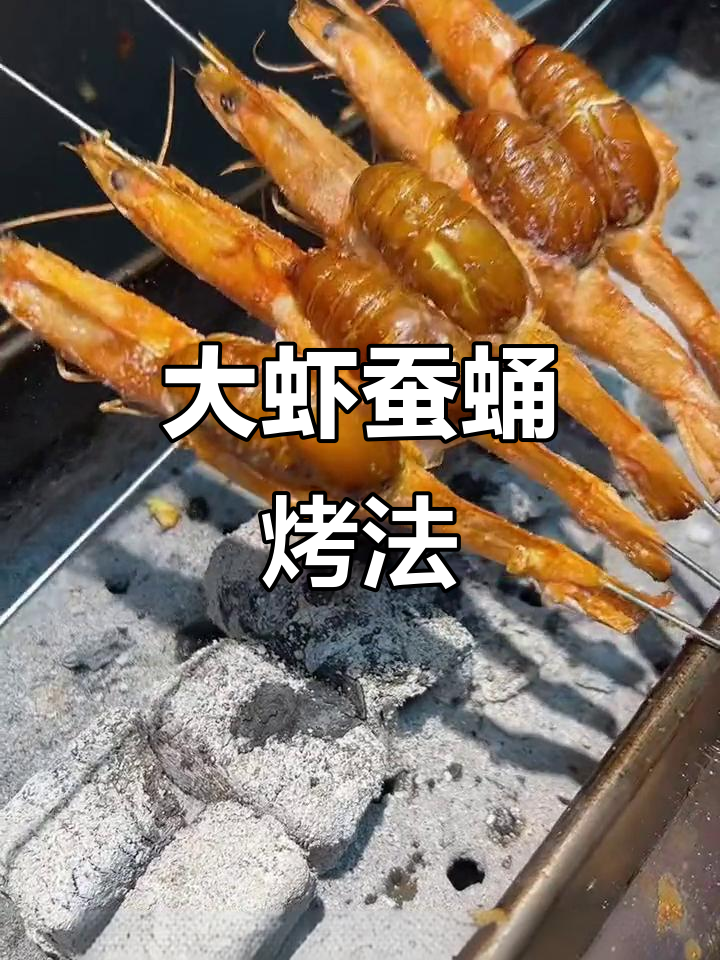 锦州烧烤新创意:大虾蚕蛹烤制法,味道超乎想象