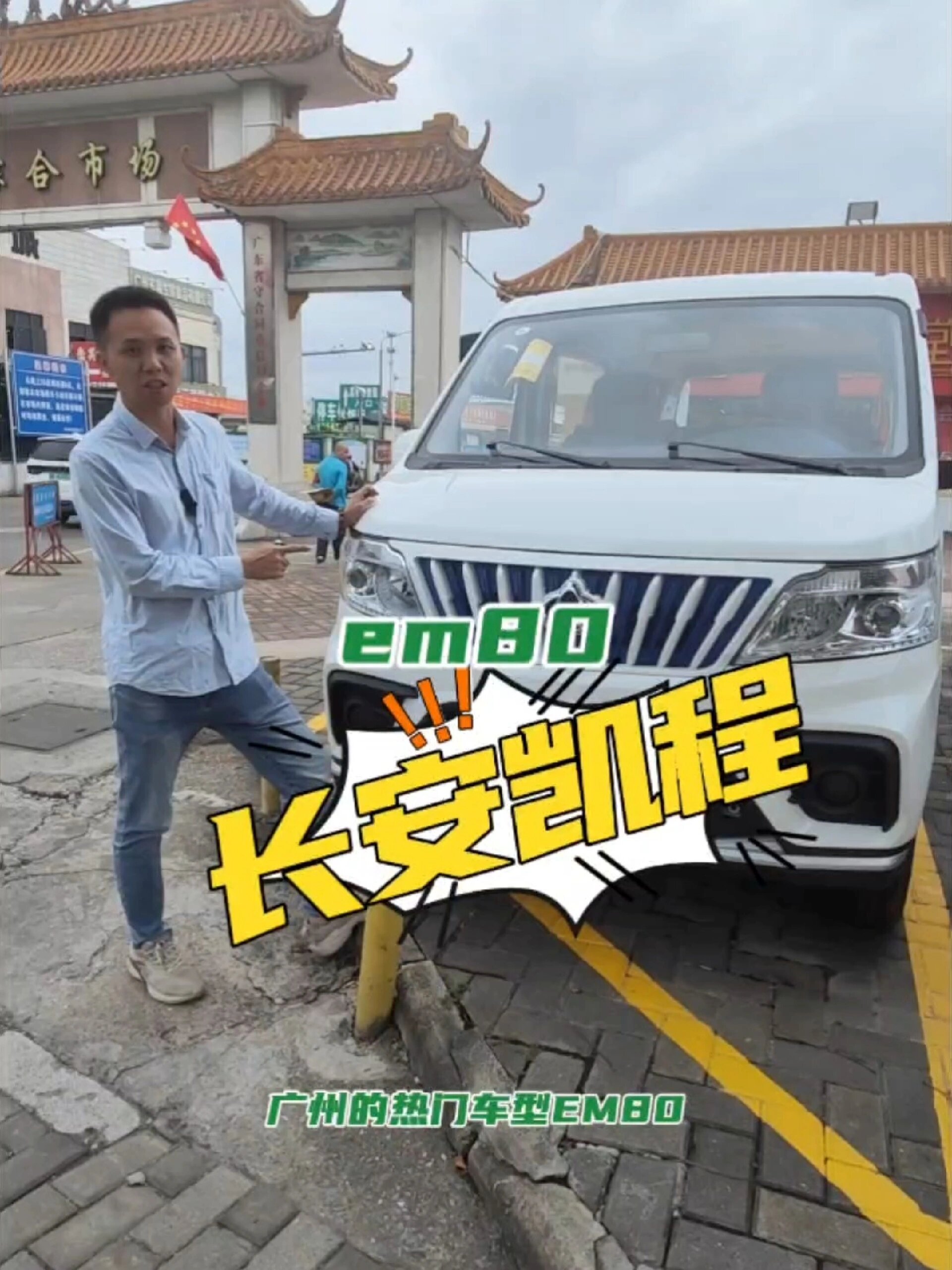 长安凯程睿行em80新能源面包车