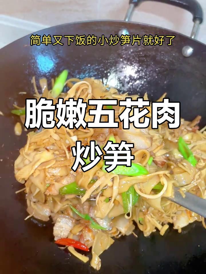 五花肉炒笋片,简单又下饭的完美搭配
