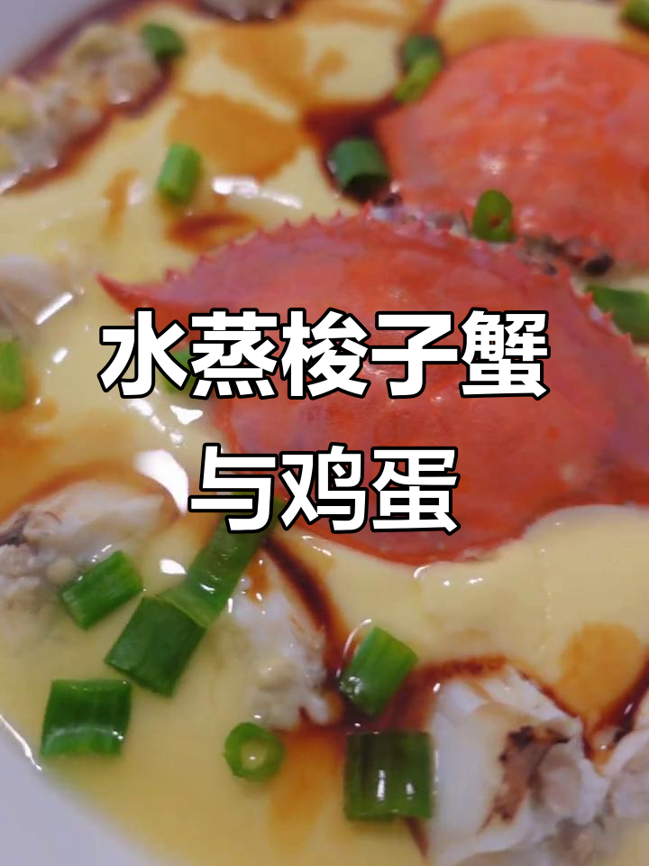 简单蒸梭子蟹,搭配水蒸蛋,轻松做出美味海鲜大餐