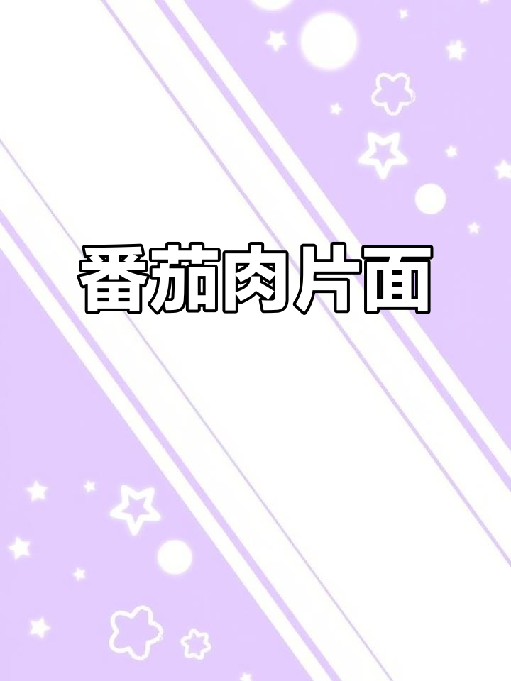 一口上瘾的番茄肉片面,做法超简单