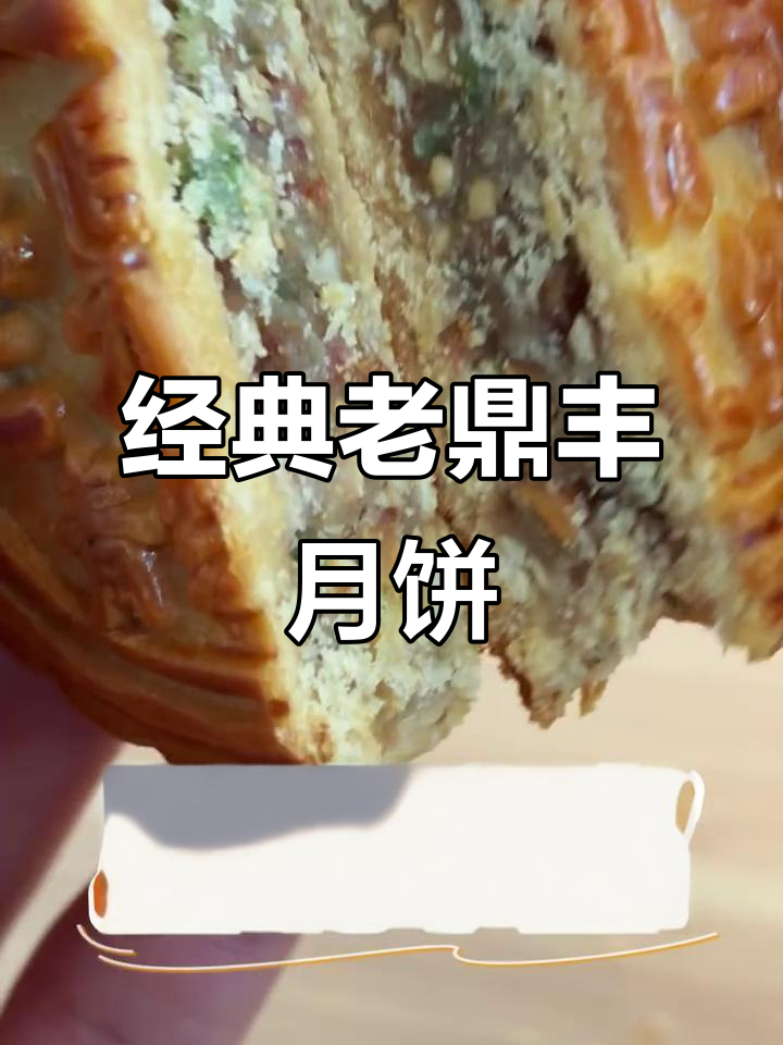 老鼎丰青红丝月饼与枣泥月饼的完美搭配,口感超赞!