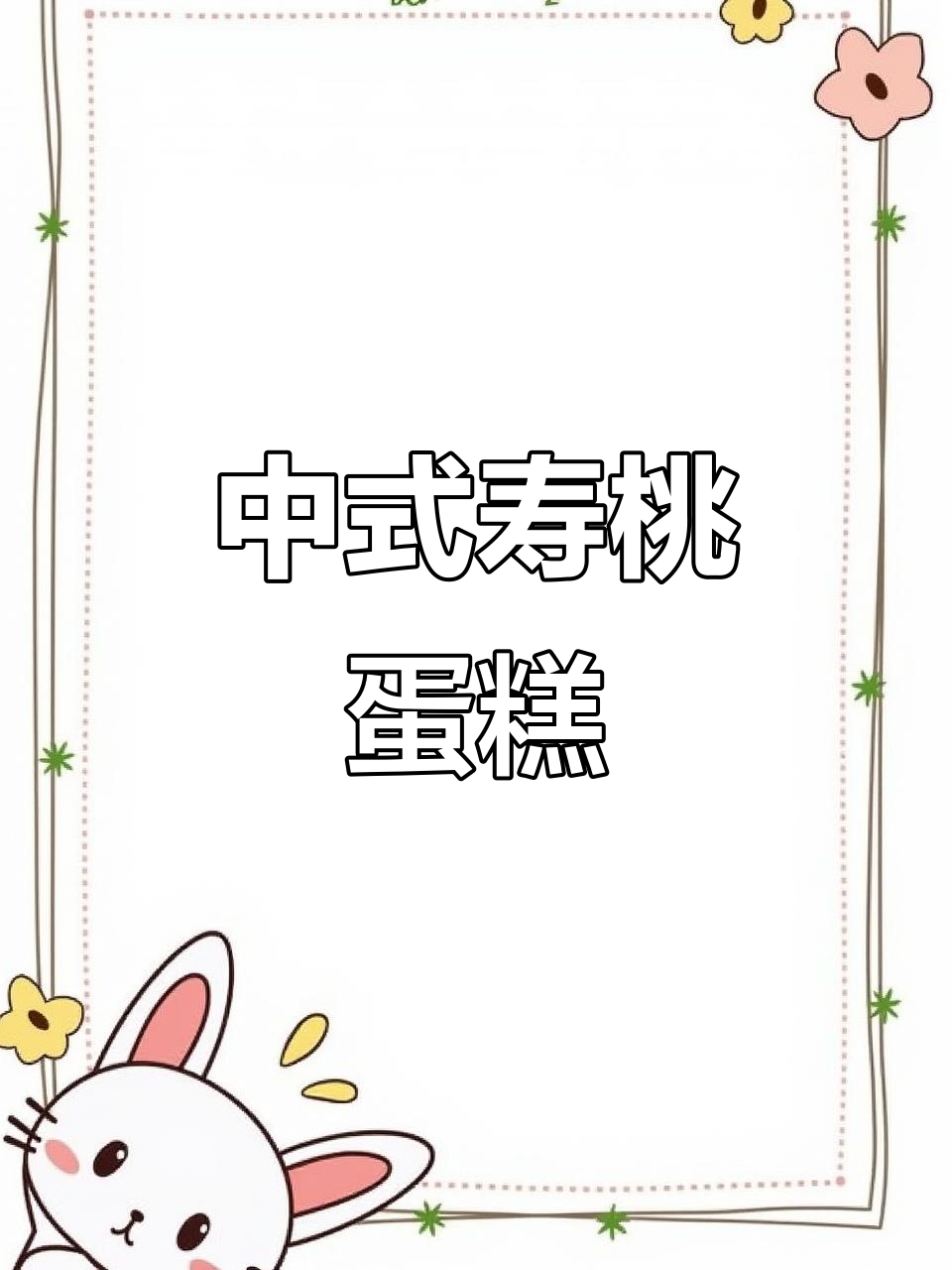 九十大寿庆典,福星高照的精致寿桃蛋糕送上!