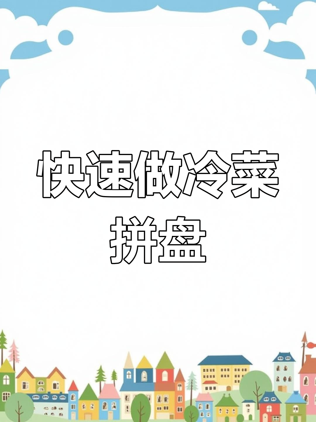 简单冷菜拼盘,轻松搞定美味开胃小食