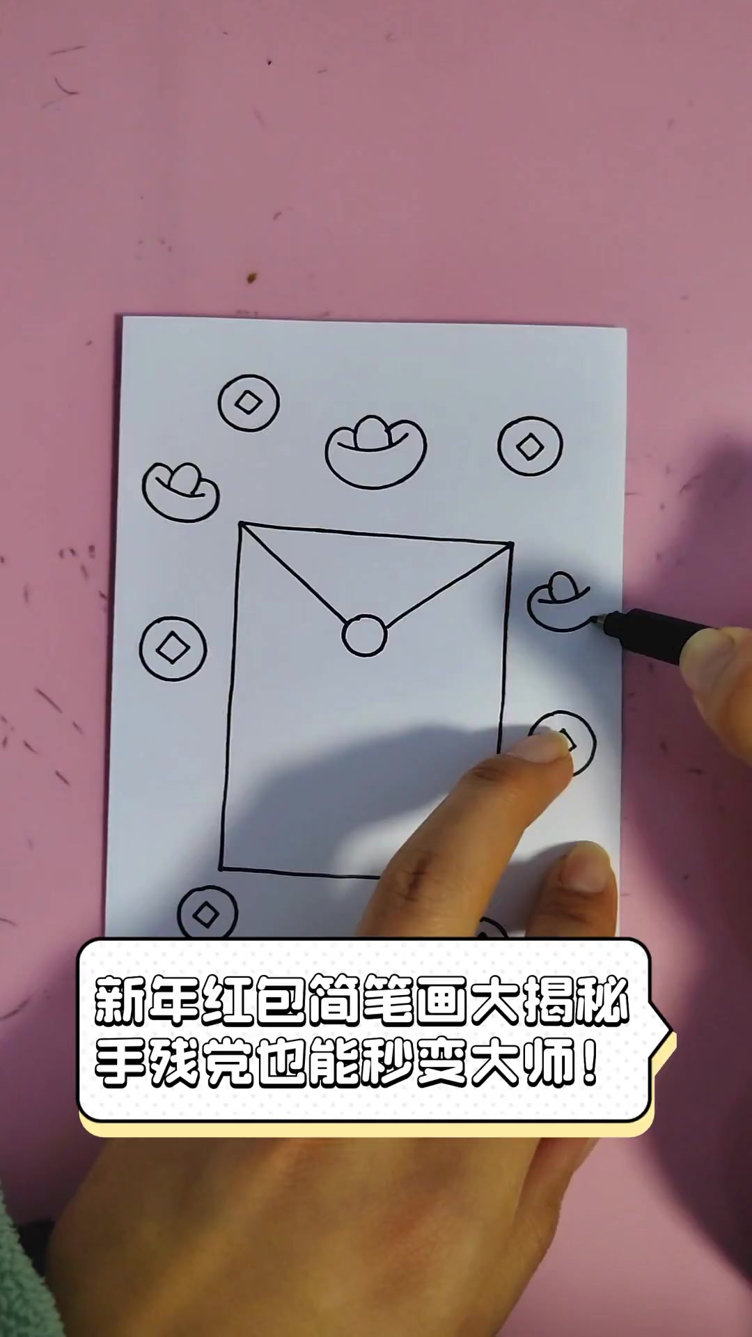 新年红包简笔画大揭秘,手残党也能秒变大师!